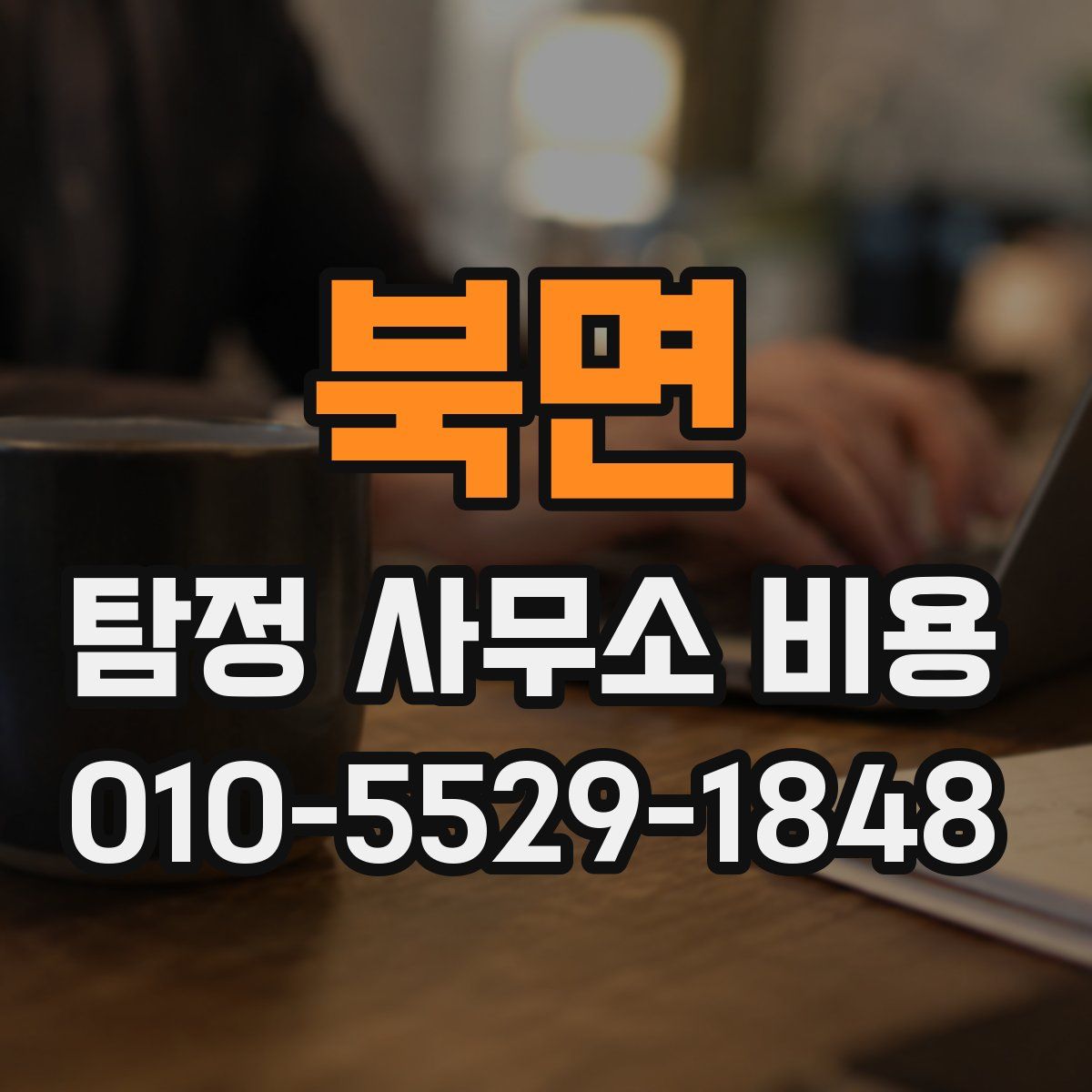 북면 탐정 사무소 비용