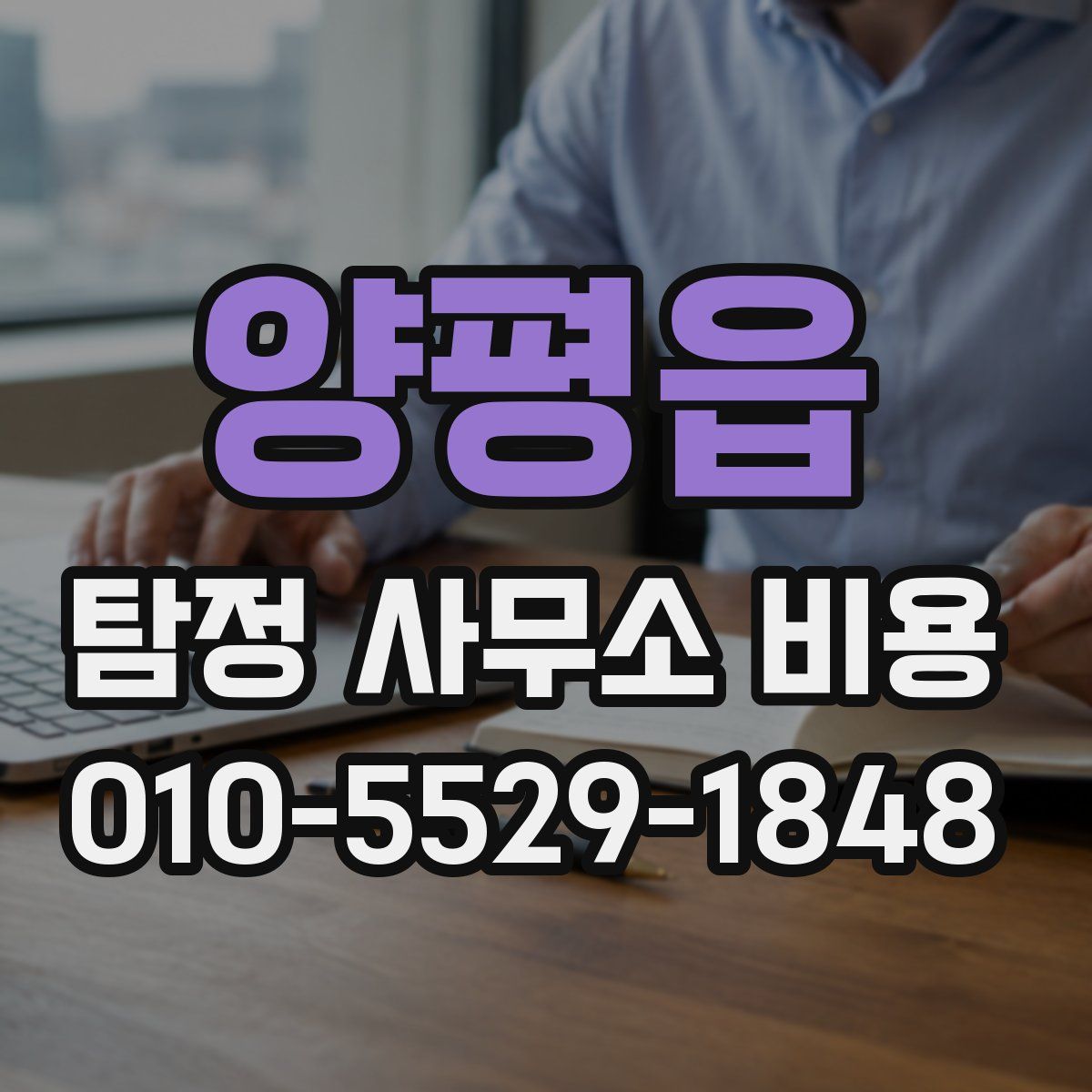 양평읍 탐정 사무소 비용