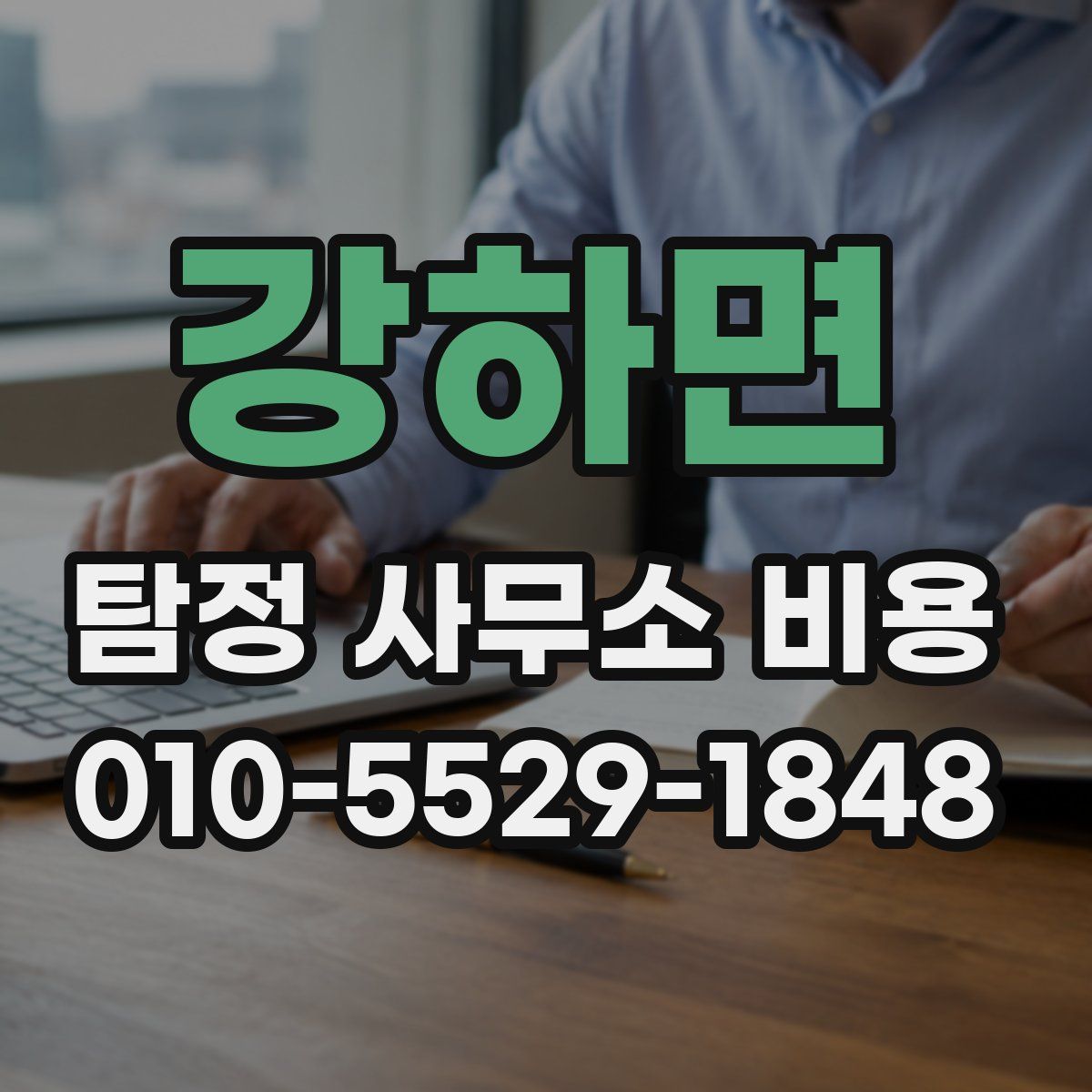 강하면 탐정 사무소 비용