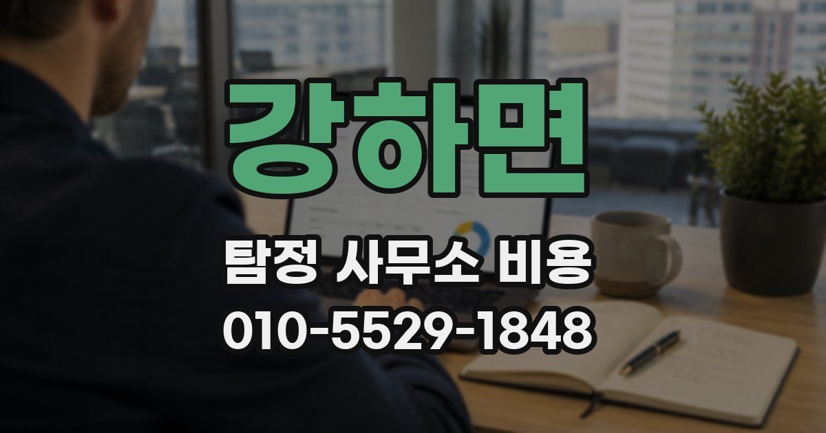 강하면 탐정 사무소 비용