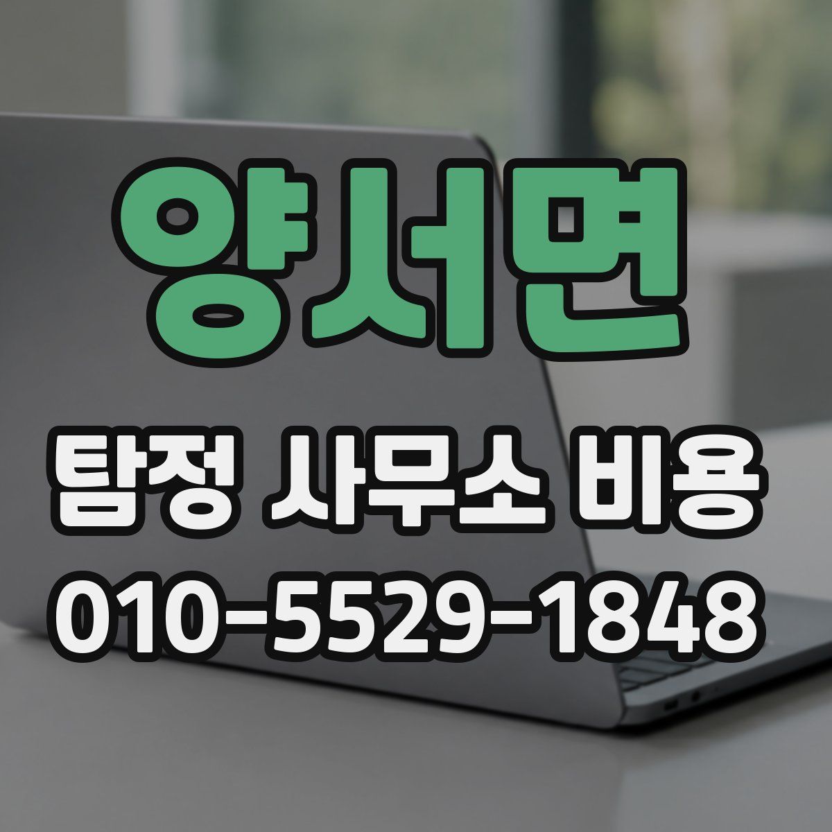 양서면 탐정 사무소 비용