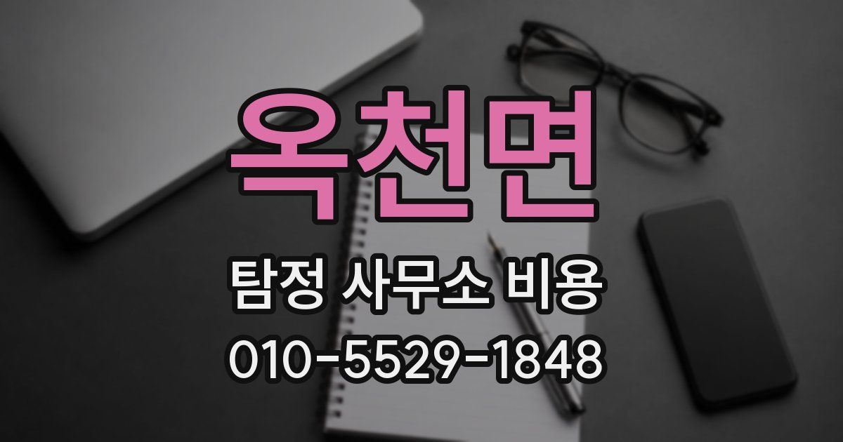 옥천면 탐정 사무소 비용