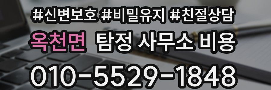 옥천면 탐정 사무소 비용
