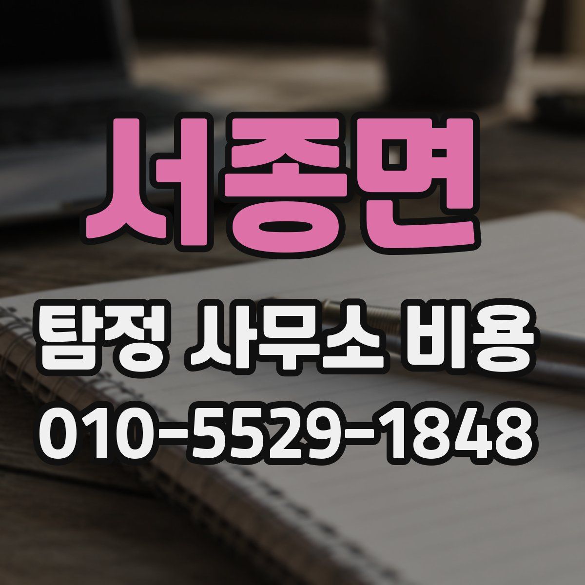 서종면 탐정 사무소 비용