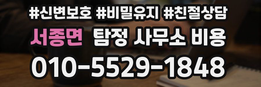 서종면 탐정 사무소 비용