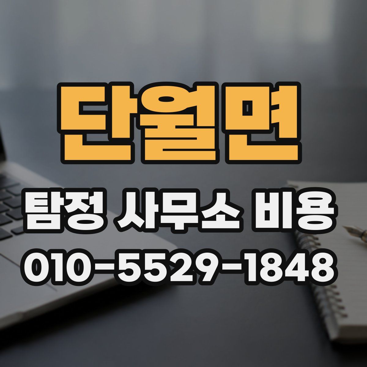 단월면 탐정 사무소 비용