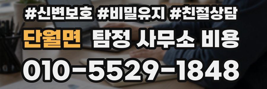 단월면 탐정 사무소 비용