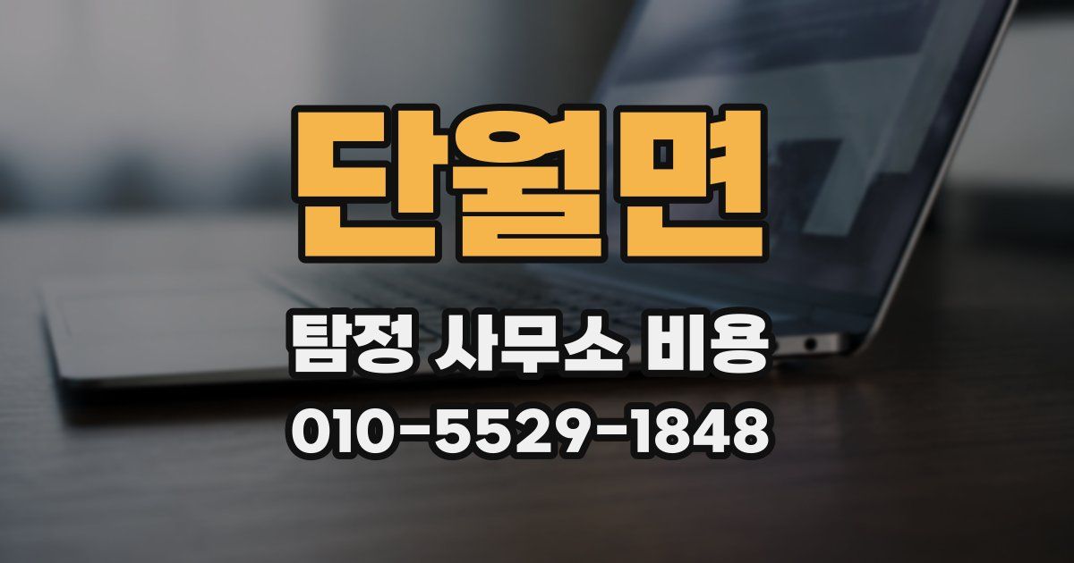 단월면 탐정 사무소 비용