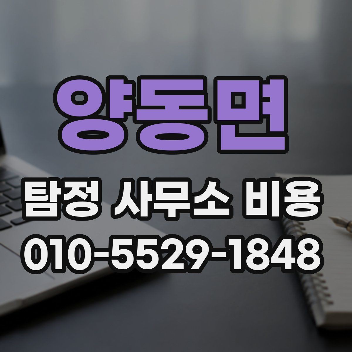 양동면 탐정 사무소 비용 상담 전 체크리스트