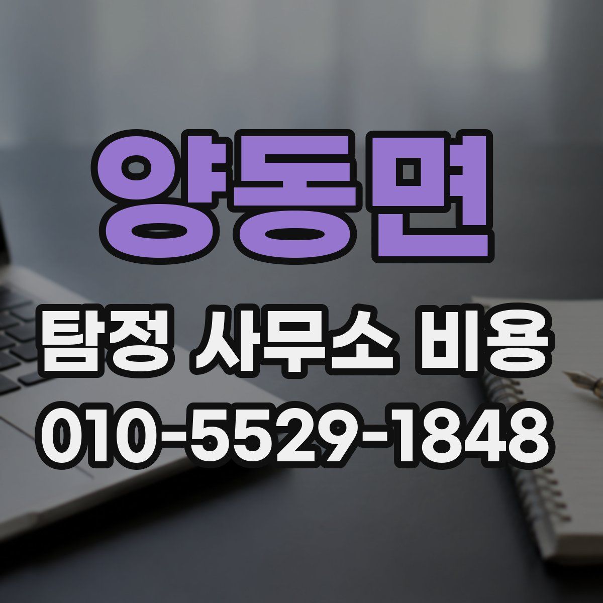양동면 탐정 사무소 비용