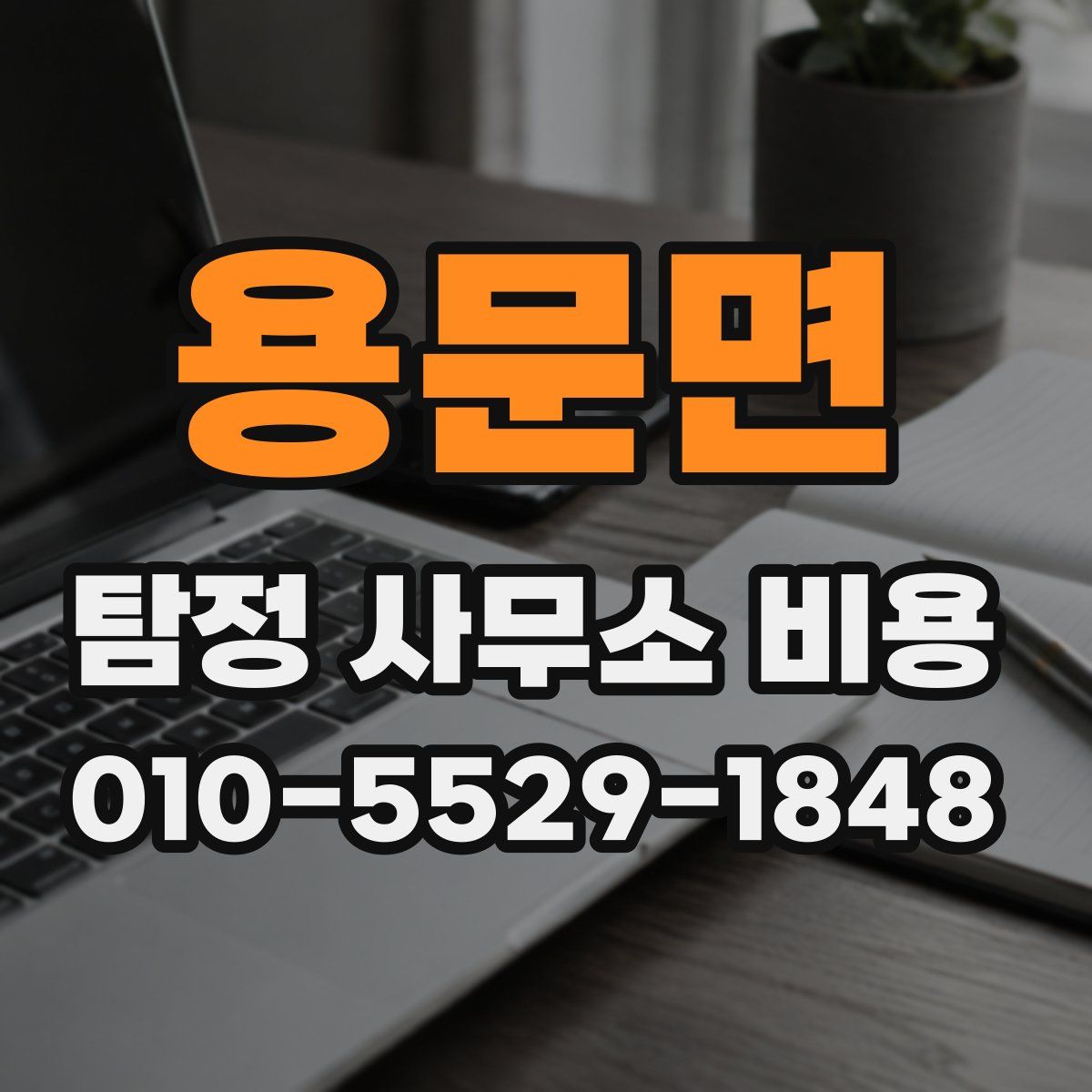 용문면 탐정 사무소 비용
