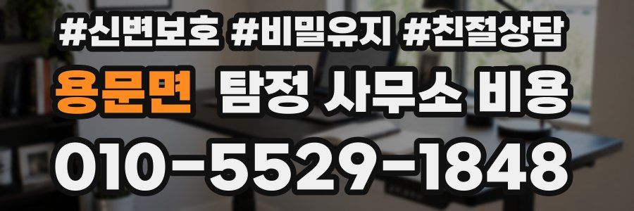용문면 탐정 사무소 비용