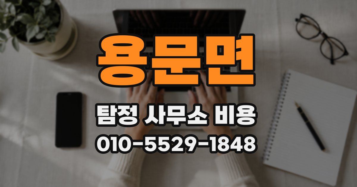 용문면 탐정 사무소 비용