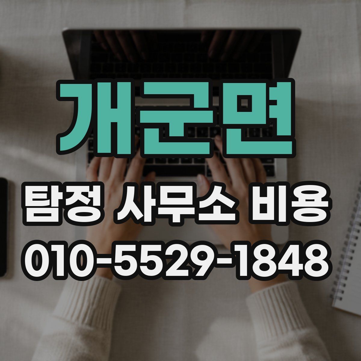 개군면 탐정 사무소 비용