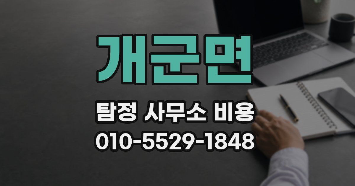 개군면 탐정 사무소 비용