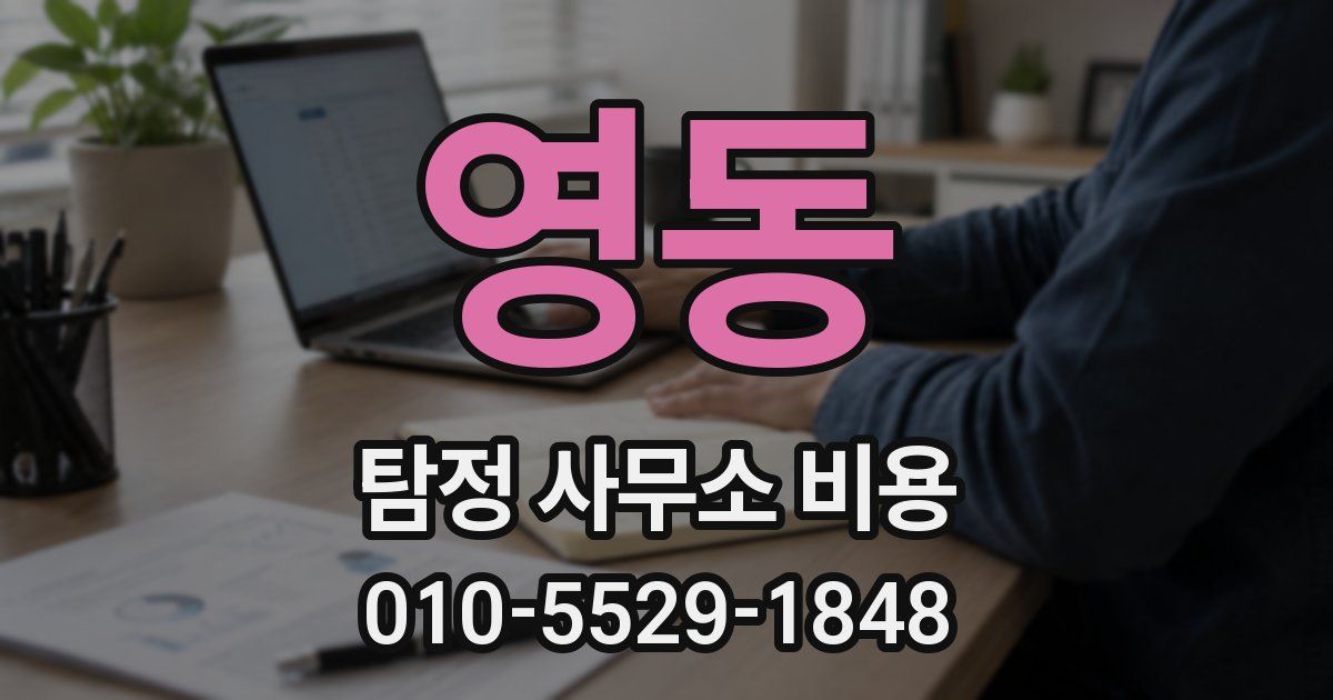 영동 탐정 사무소 비용