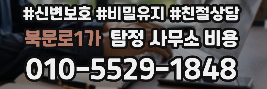 북문로1가 탐정 사무소 비용