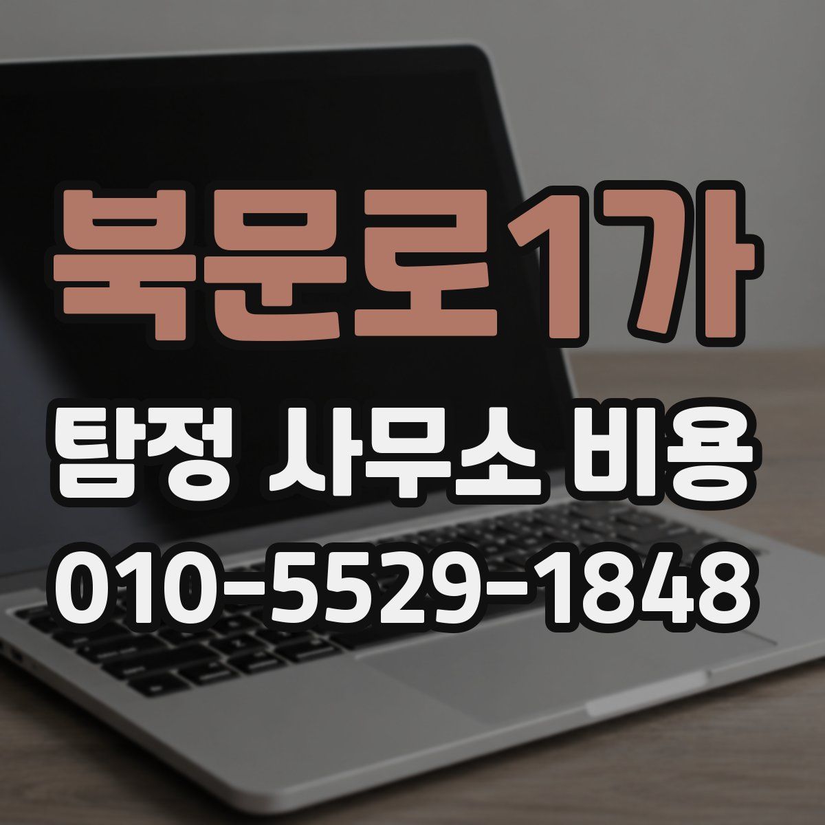 북문로1가 탐정 사무소 비용
