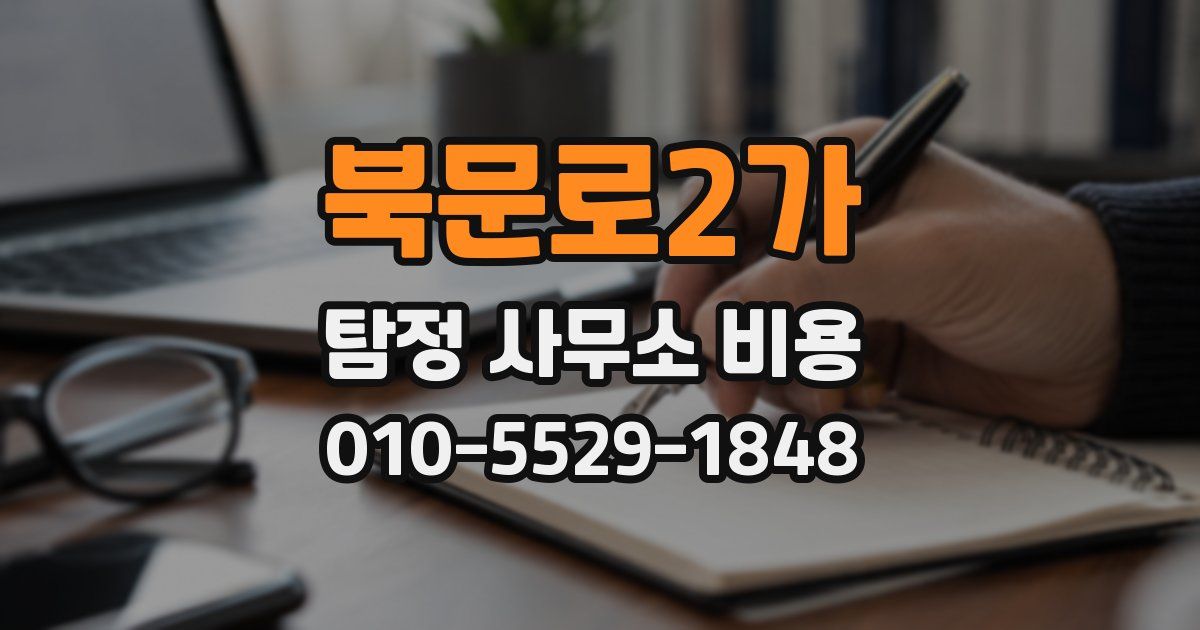 북문로2가 탐정 사무소 비용