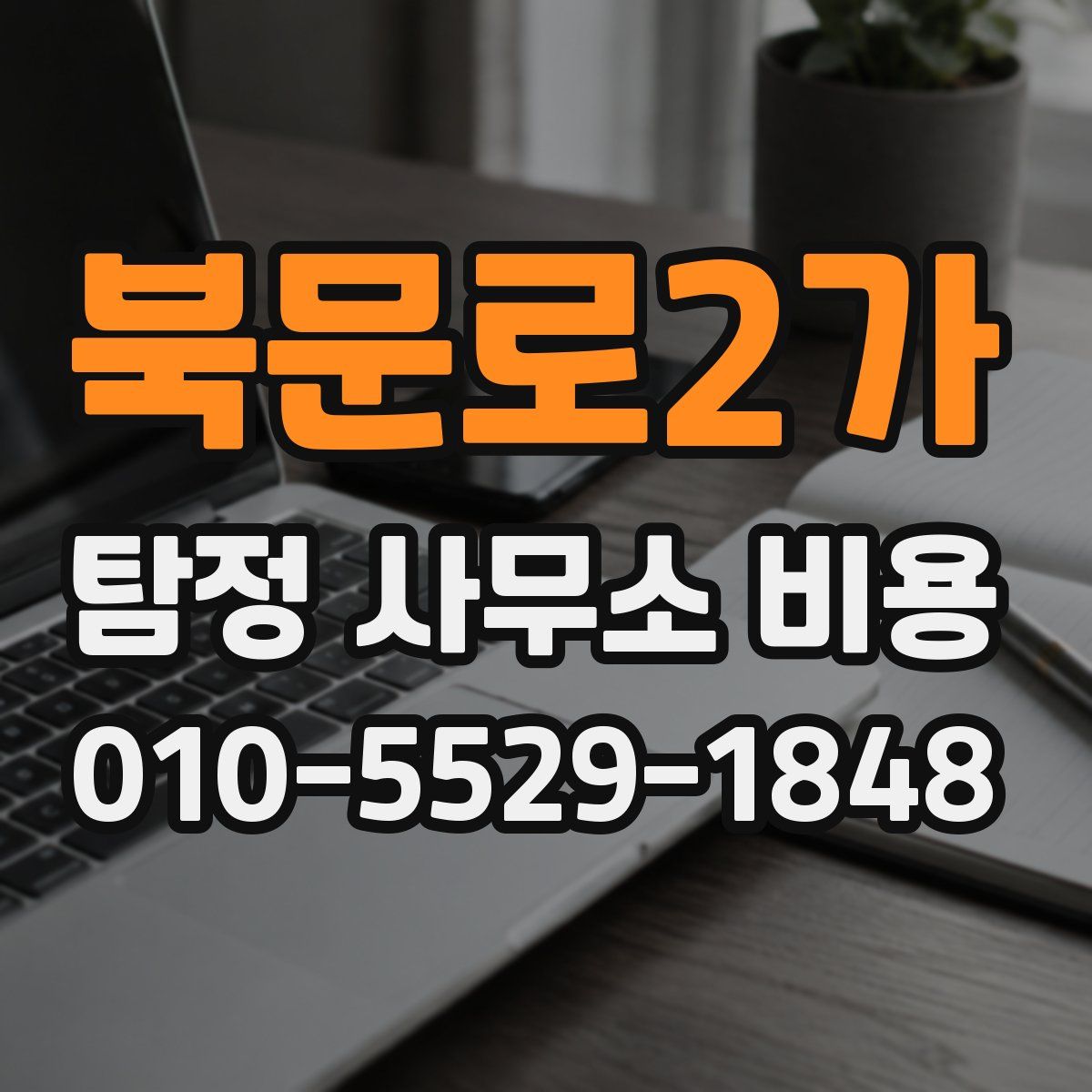 북문로2가 탐정 사무소 비용