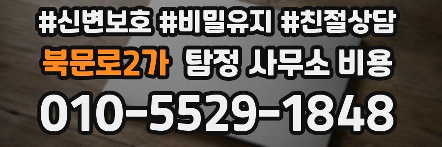 북문로2가 탐정 사무소 비용