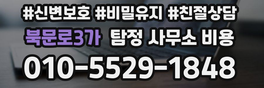 북문로3가 탐정 사무소 비용