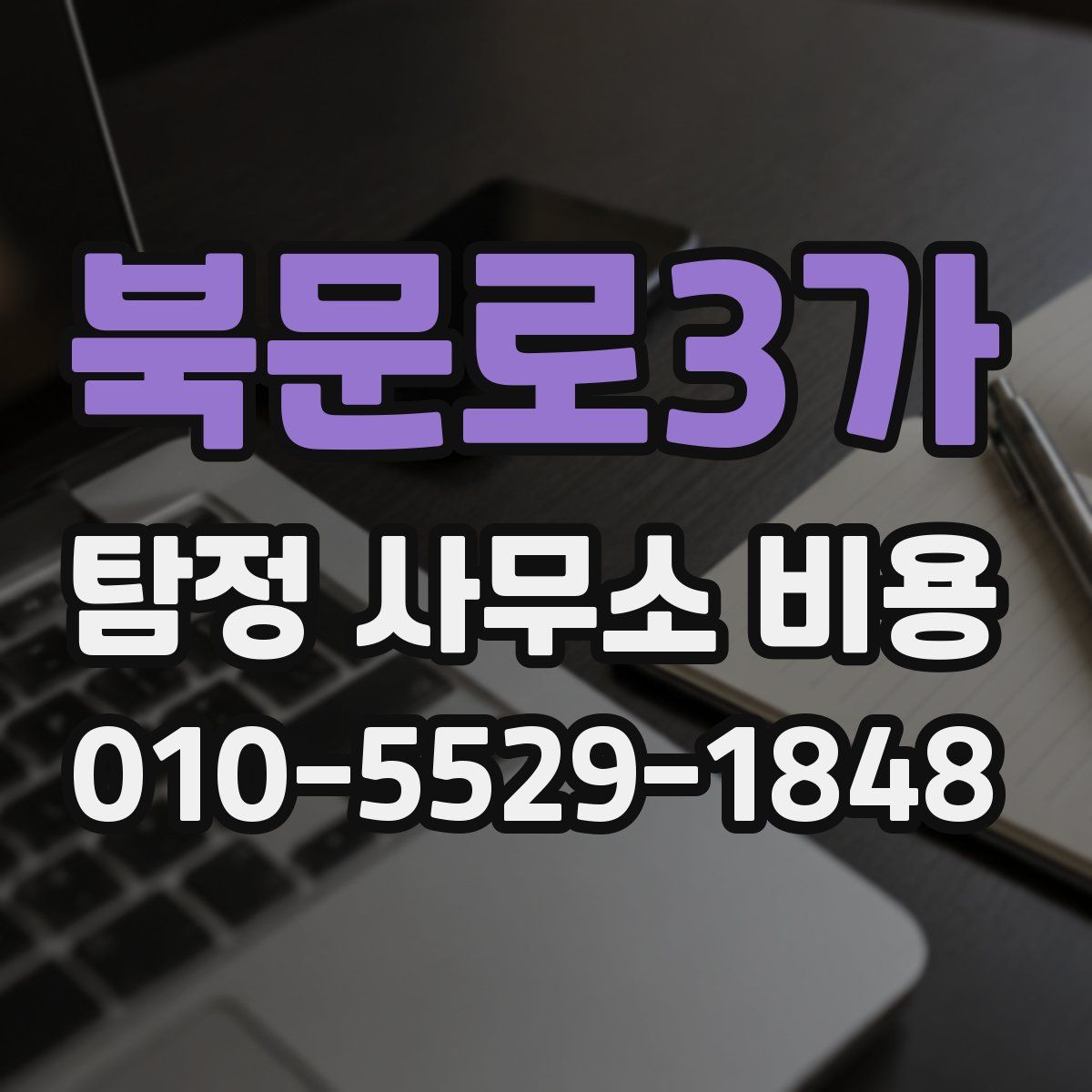 북문로3가 탐정 사무소 비용