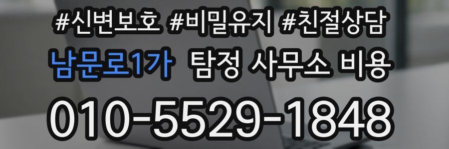 남문로1가 탐정 사무소 비용