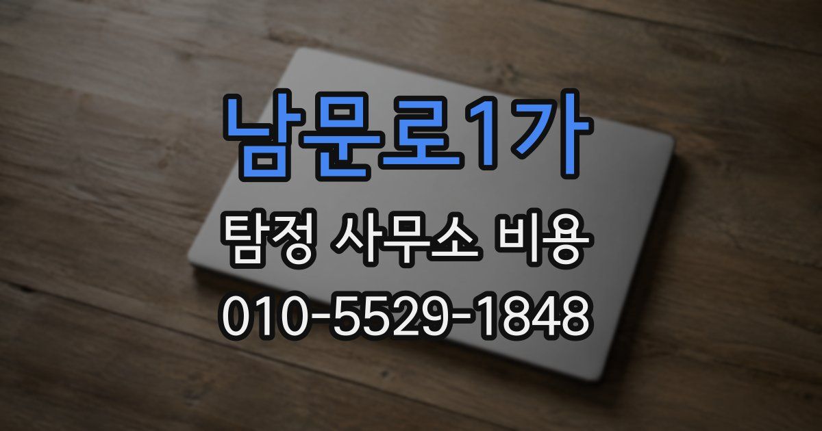 남문로1가 탐정 사무소 비용