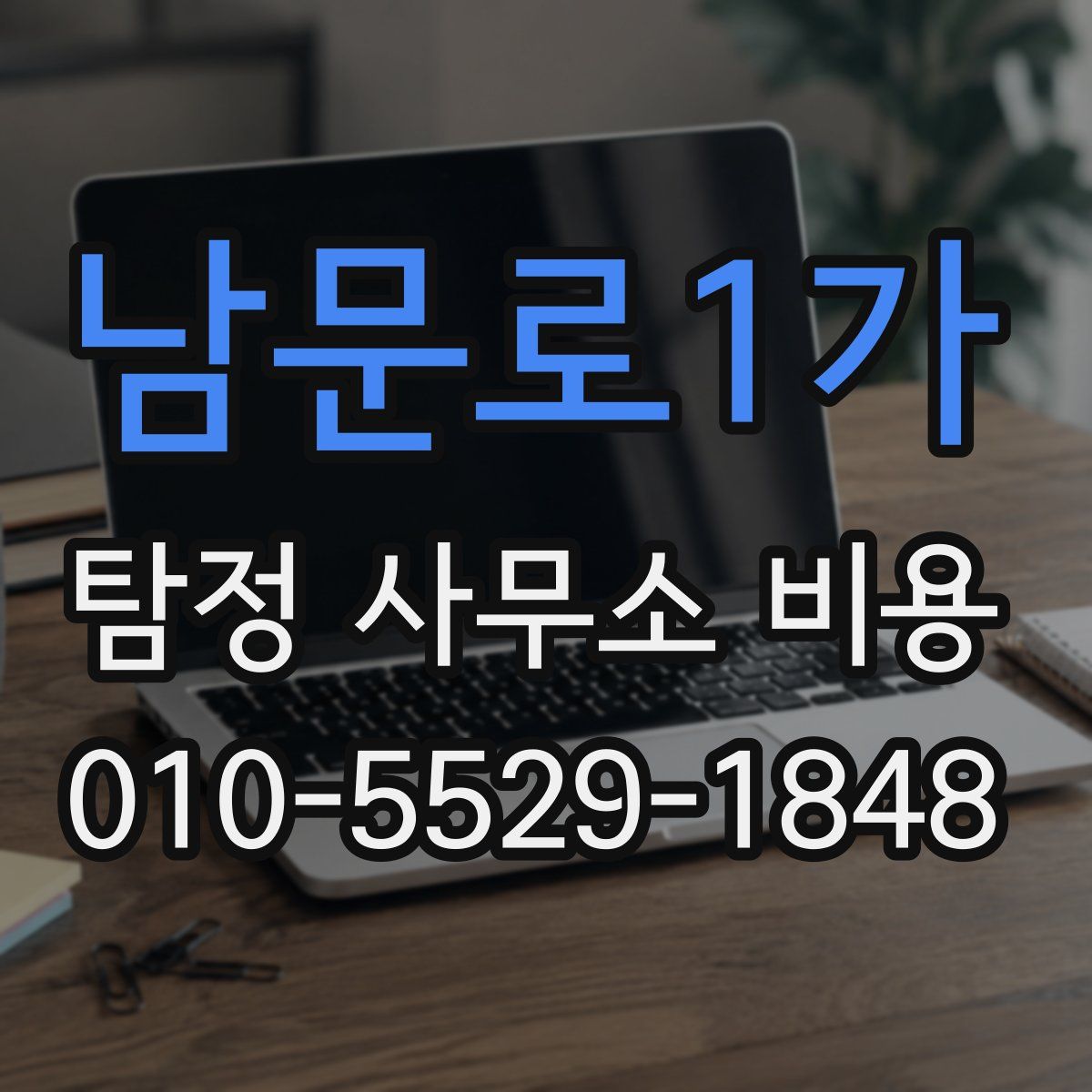 남문로1가 탐정 사무소 비용