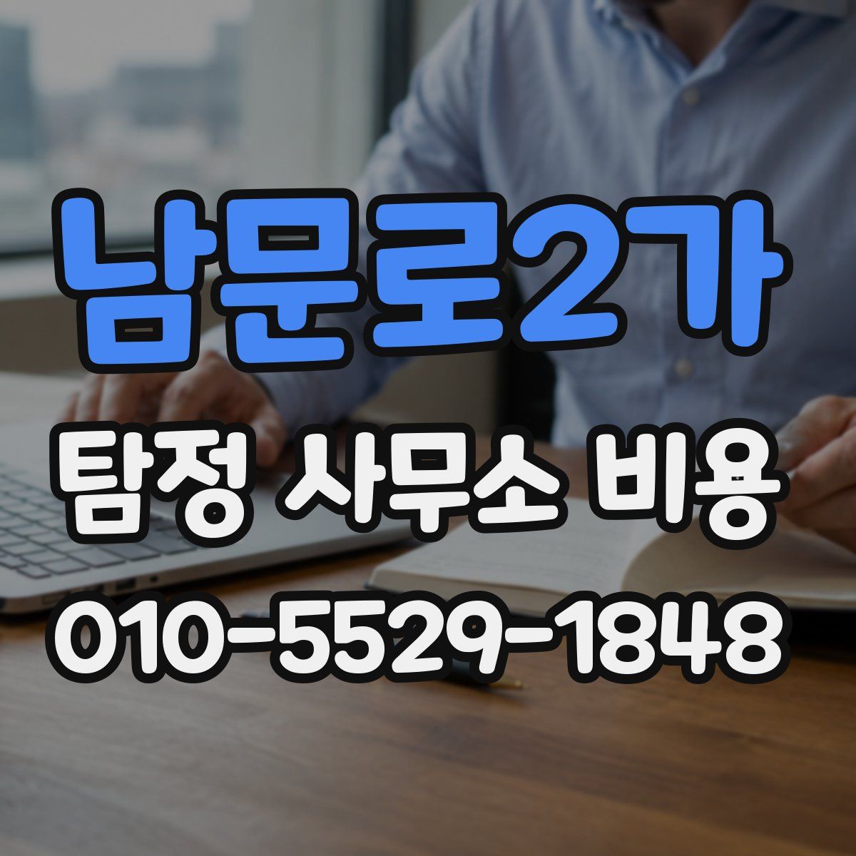 남문로2가 탐정 사무소 비용