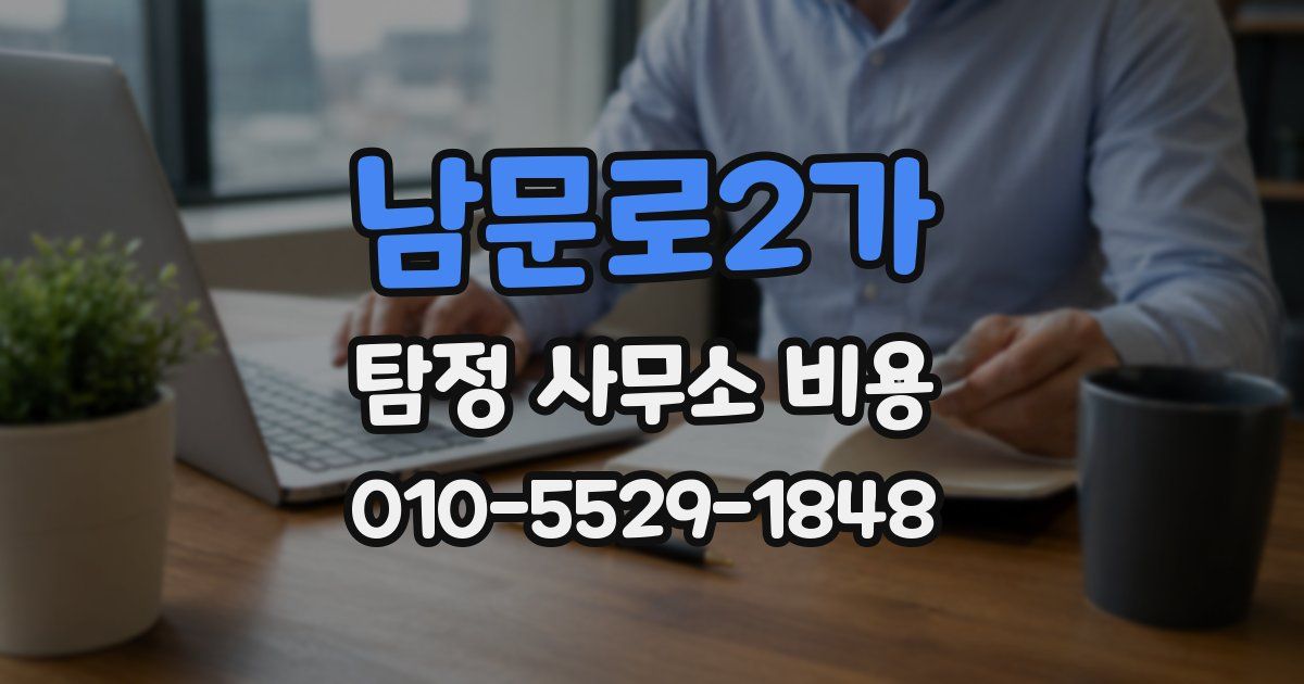 남문로2가 탐정 사무소 비용