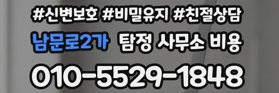 남문로2가 탐정 사무소 비용