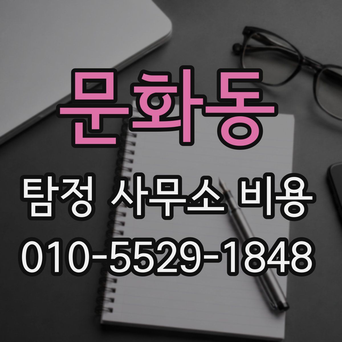 문화동 탐정 사무소 비용