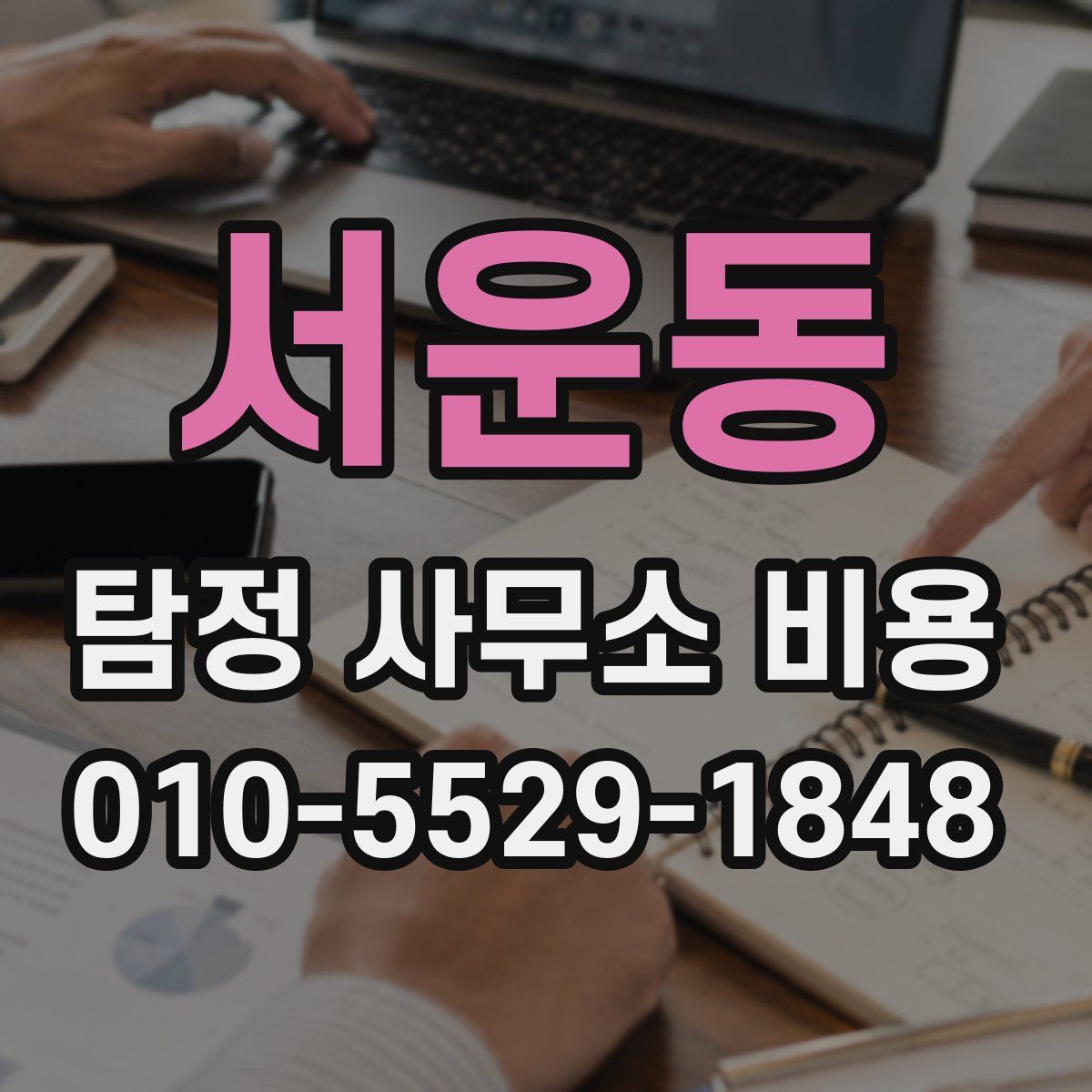 서운동 탐정 사무소 비용