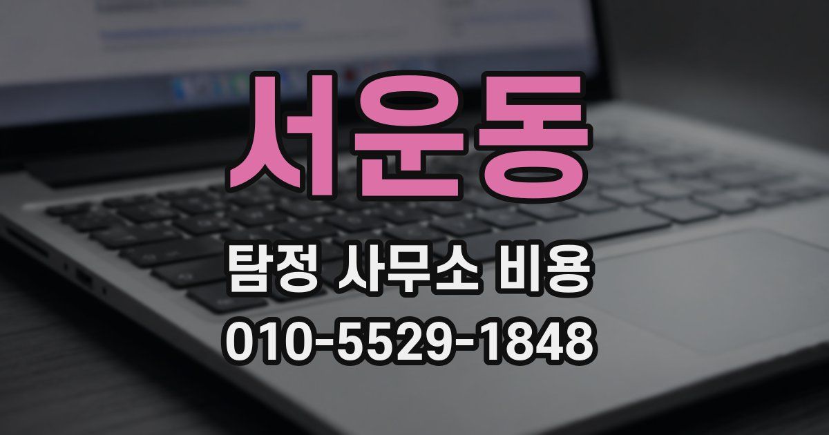 서운동 탐정 사무소 비용