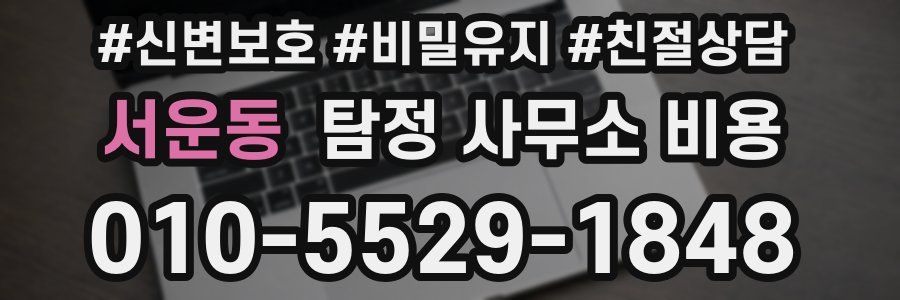 서운동 탐정 사무소 비용
