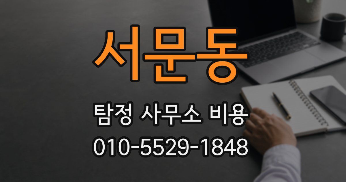 서문동 탐정 사무소 비용