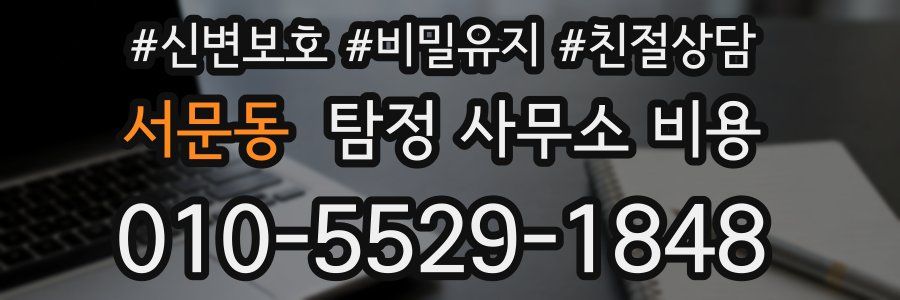 서문동 탐정 사무소 비용