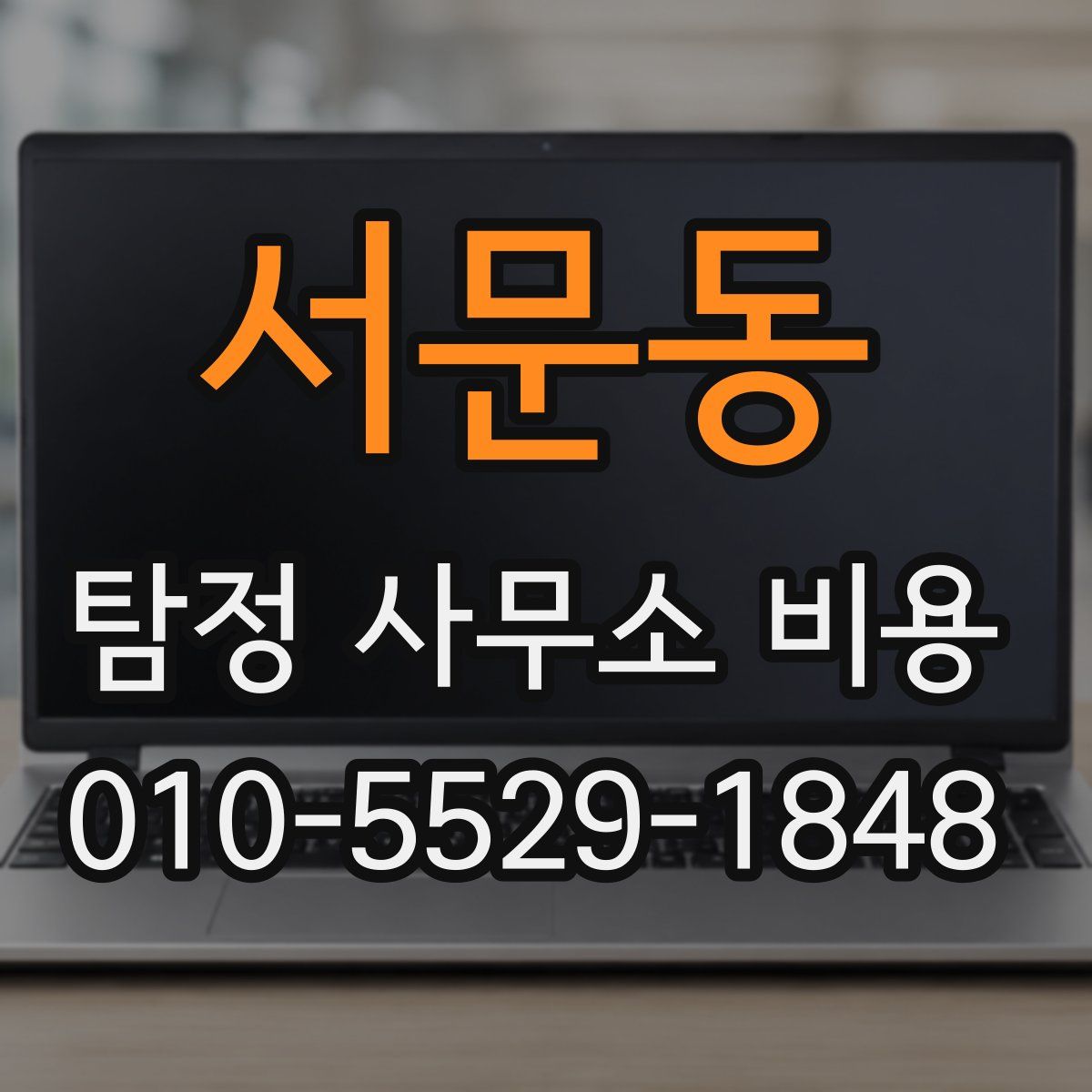 서문동 탐정 사무소 비용