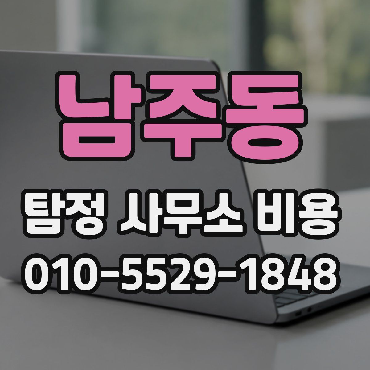 남주동 탐정 사무소 비용