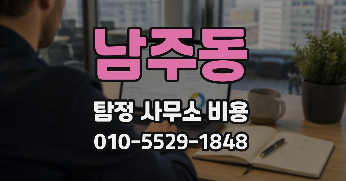 남주동 탐정 사무소 비용