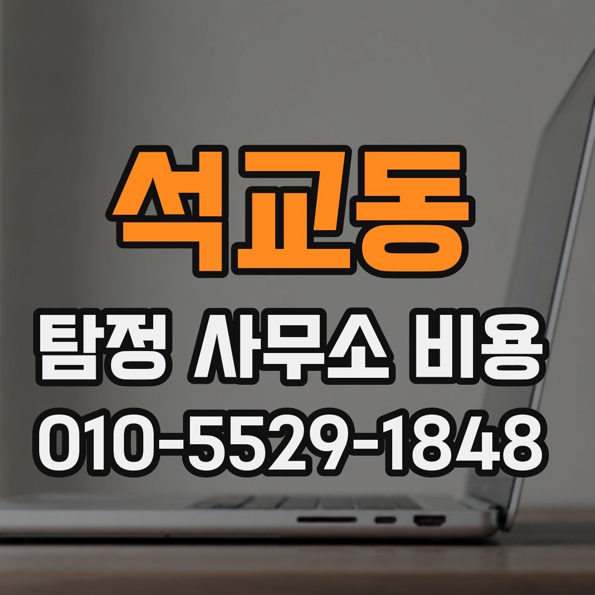석교동 탐정 사무소 비용