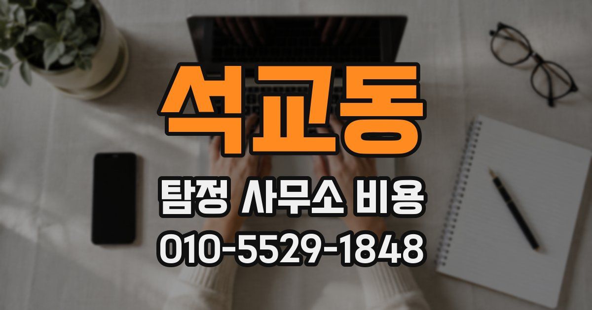 석교동 탐정 사무소 비용