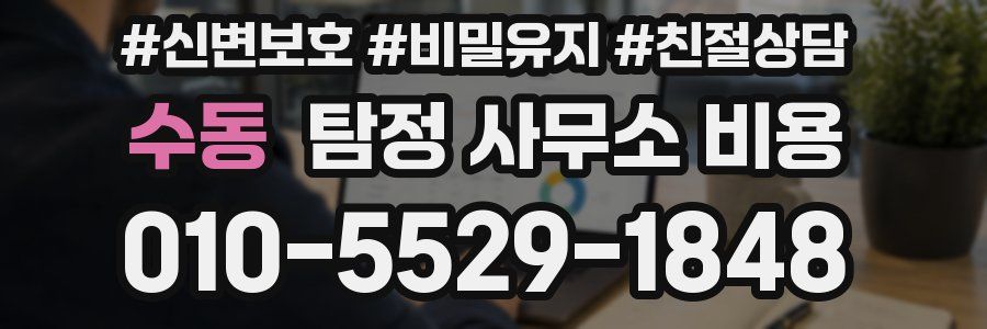 수동 탐정 사무소 비용
