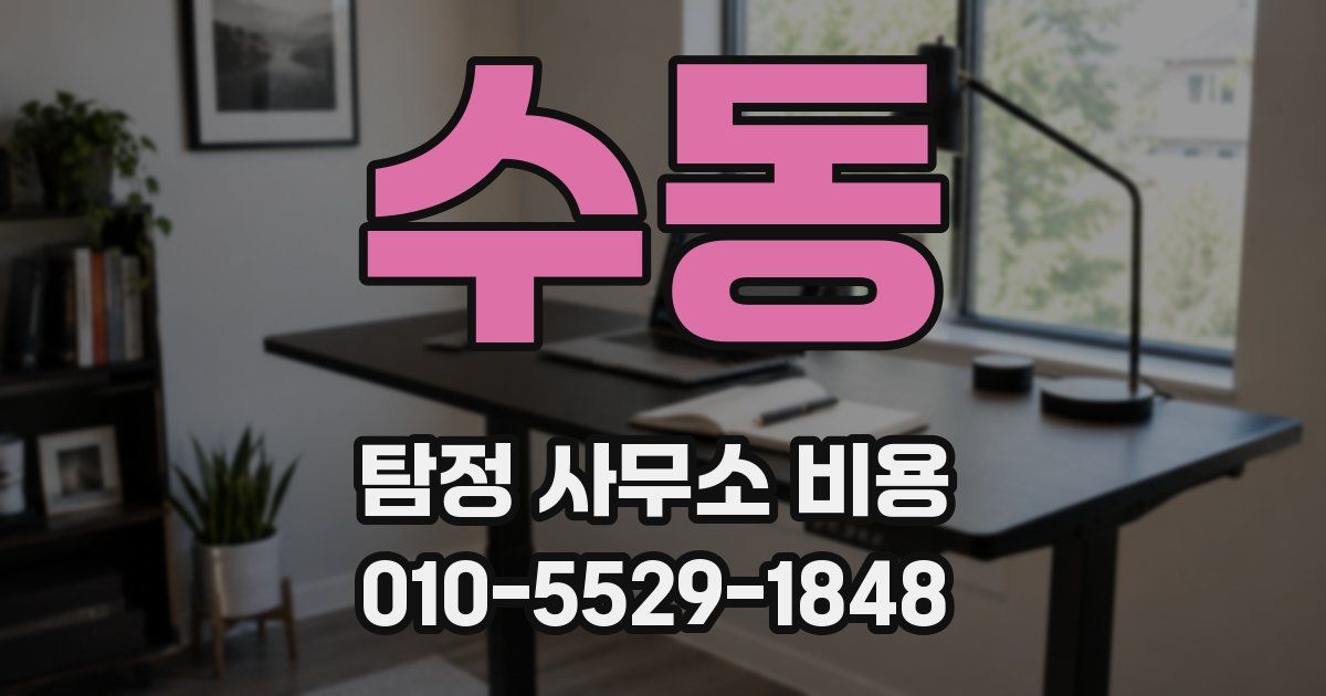 수동 탐정 사무소 비용