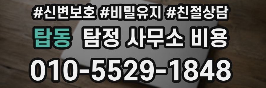 탑동 탐정 사무소 비용