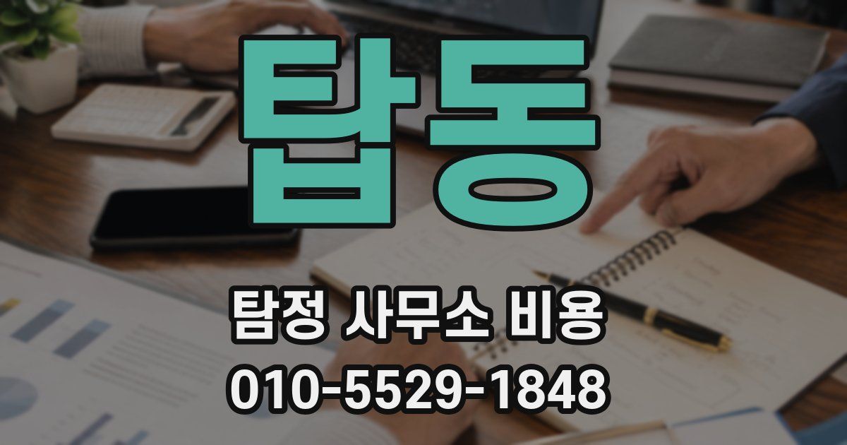 탑동 탐정 사무소 비용