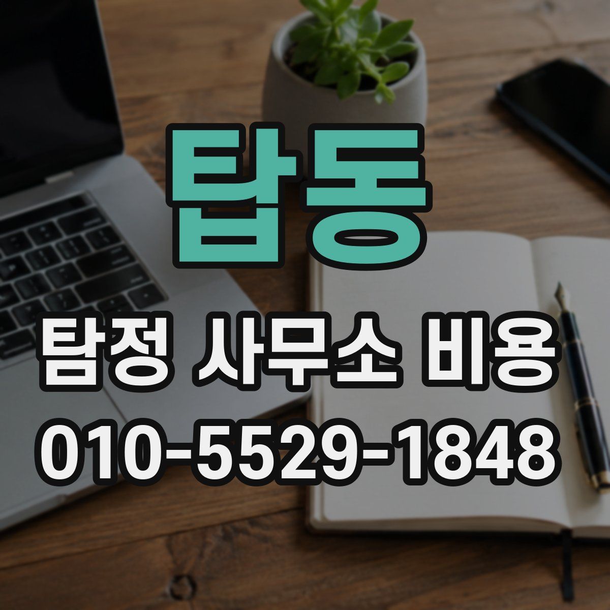 탑동 탐정 사무소 비용