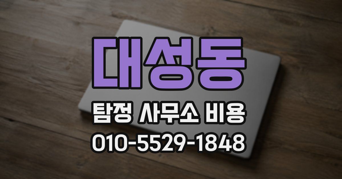 대성동 탐정 사무소 비용